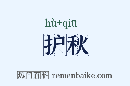 护秋是什么意思的图片